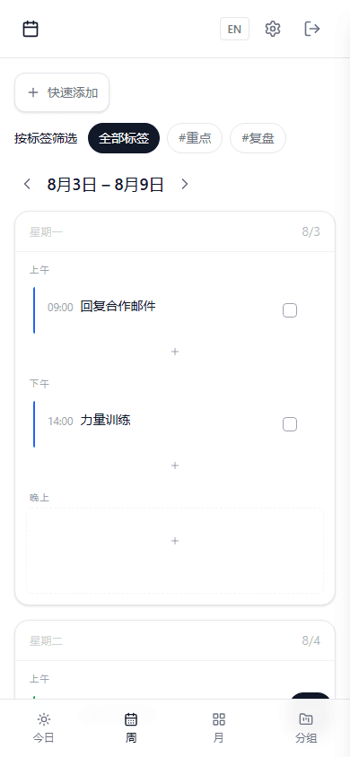 WeeklyPlanner 时间块计划工具的上午、下午和晚上任务区块